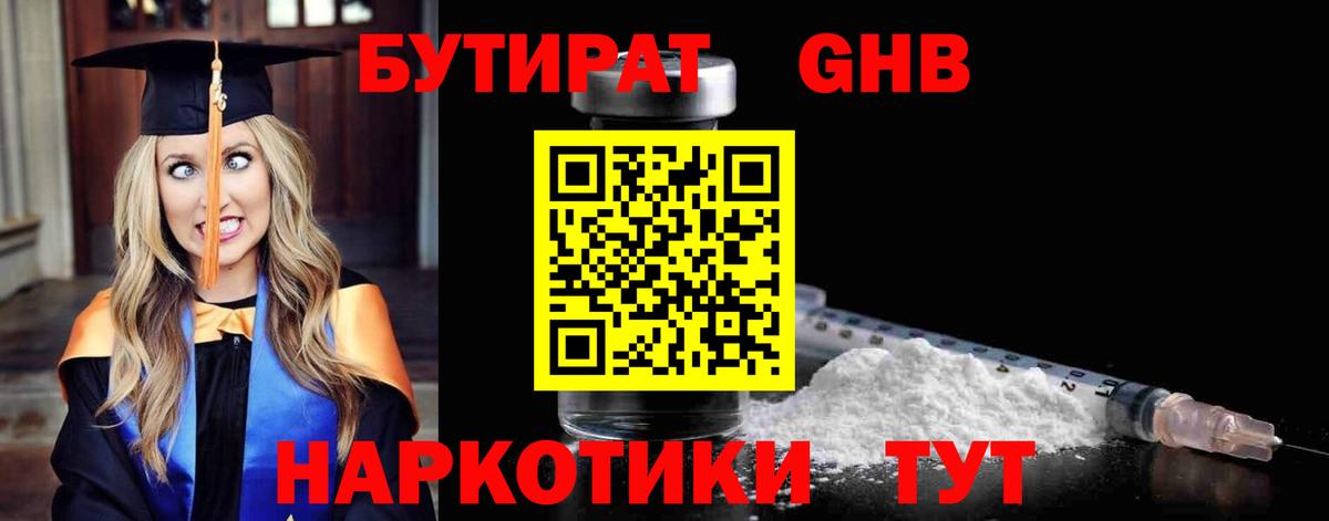 Бутират GHB  Вход с VPN  Похвистнево 