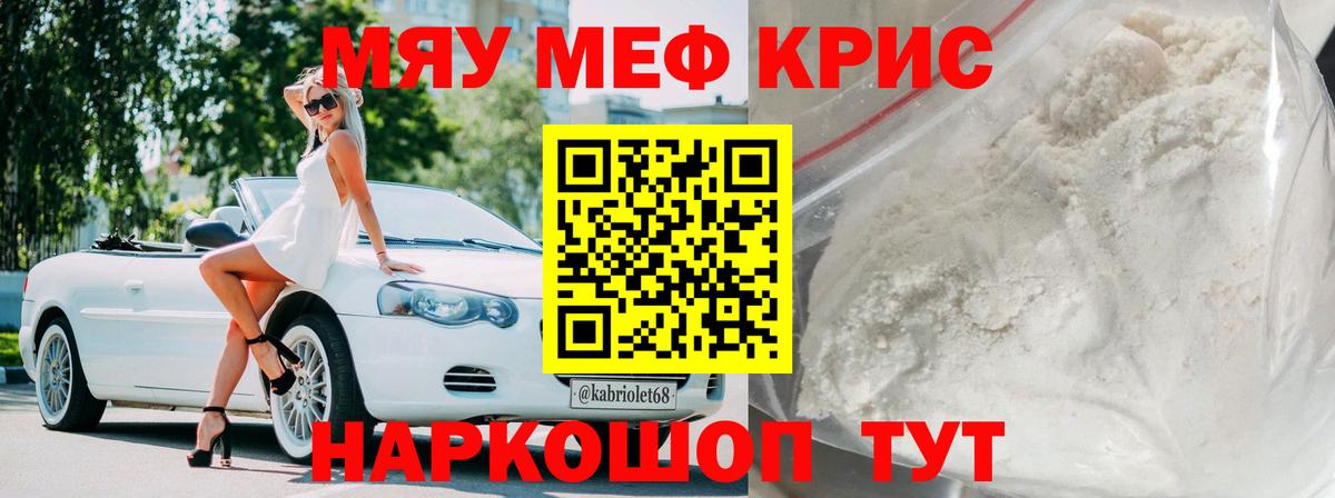 Меф мяу мяу Похвистнево